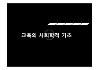 교육의 사회학적 기초-1