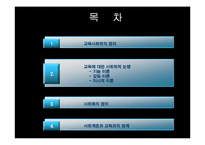 교육의 사회학적 기초-2