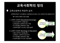 교육의 사회학적 기초-4