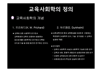 교육의 사회학적 기초-5