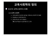 교육의 사회학적 기초-6