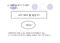 나의 인생 나의 미래설계 발표레포트-9