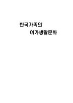[한국가족생활문화] 가족 여가 생활-1