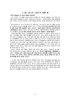[결혼과사회] 원나잇스탠드에 대한 남녀의 입장 분석-3