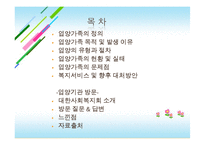 [가족복지] 입양가족(대한사회복지회방문)-2