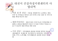[건강가정론] 대전시 건강가정 지원 사업-6