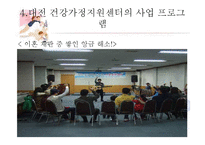 [건강가정론] 대전시 건강가정 지원 사업-15