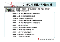 [건강가정] 건강가정 지원센터 기관 분석(천안시, 제주시, 광주 광산구를 중심으로)-8