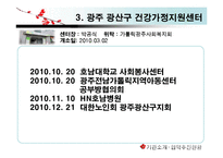 [건강가정] 건강가정 지원센터 기관 분석(천안시, 제주시, 광주 광산구를 중심으로)-13