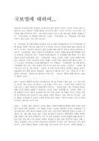 (논술)국보법에 대하여...-1