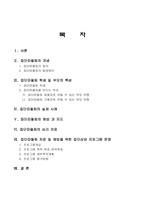 집단따돌림 개념과 치료및 예방 프로그램-1