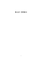 청소년 자원봉사의 모든것-1