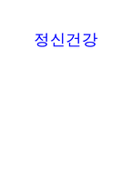 정신건강의 모든것-1