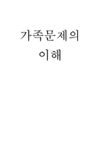 가족문제의 이해-1