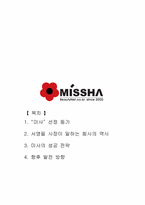 미샤의 성공경영과 향후전망-1