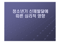 [발달심리] 청소년기 신체발달에 따른 심리적 영향-1
