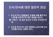 [발달심리] 청소년기 신체발달에 따른 심리적 영향-3