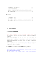 [산업심리학] 의사결정을 위한 기준-3