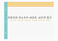[심리학] 연장자 및 연소자의 세대차와 심리적 접근-1