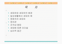 [심리학] 연장자 및 연소자의 세대차와 심리적 접근-2