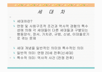 [심리학] 연장자 및 연소자의 세대차와 심리적 접근-3