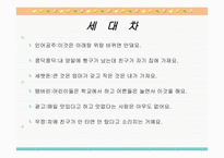 [심리학] 연장자 및 연소자의 세대차와 심리적 접근-6