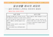 [심리학] 연장자 및 연소자의 세대차와 심리적 접근-7