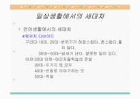 [심리학] 연장자 및 연소자의 세대차와 심리적 접근-9