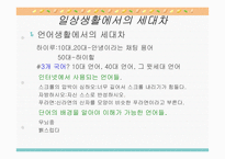[심리학] 연장자 및 연소자의 세대차와 심리적 접근-10