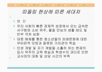 [심리학] 연장자 및 연소자의 세대차와 심리적 접근-17