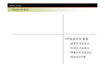 [심리학] 지능과 심리검사-11