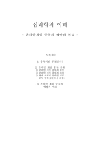 [심리학] 온라인게임중독의 예방과 치료-1