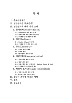 [인간관계심리학] 집단에서의 인간관계-2