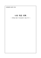 [교육공학심리적기초] 나의작은개혁- 개혁을 통한 자아실현의 모델 추구-10