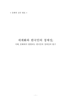 [문화와심리] 세계화와 한국인의 정체성-1