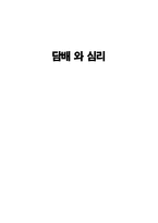[심리학] 담배가 미치는 심리적영향-1