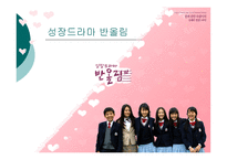 [인간관계심리] 형제자매관계- 성장 드라마 ‘반올림’을 중심으로-5