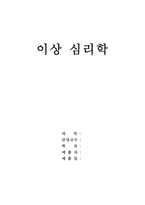 이상심리학 레포트-1