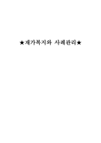 재가복지와 사례관리-10
