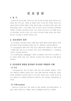 진로상담 레포트-1