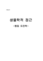[성격심리] 행동유전학- 생물학적접근-7
