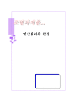 [심리학] 인간심리와 환경-1