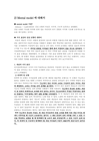 [인지심리학] Mental model-2