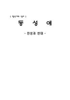 [청년기심리] 동성애 찬성과 반대의견-1