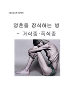 [청년심리학] 섭식장애- 거식증, 폭식증-1