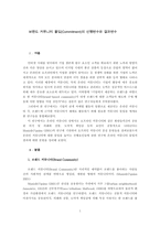 [광고와마케팅] 브랜드커뮤니티 몰입(Commitment)의 선행변수와 결과변수-1