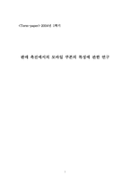 [마케팅] 판매촉진에서의 모바일쿠폰의 특징에 관한 연구-1
