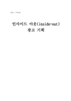 [광고기획론] 인사이드아웃(inside-out) 광고기획-1