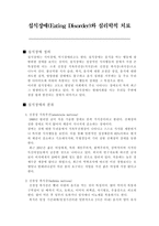 [심리치료] 섭식장애(Eating Disorder)와 심리학적 치료-2