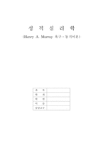 [성격심리학] Murray머레이 욕구이론 동기이론-1